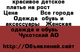 красивое детское платье,на рост 120-122 › Цена ­ 2 000 - Все города Одежда, обувь и аксессуары » Женская одежда и обувь   . Чукотский АО